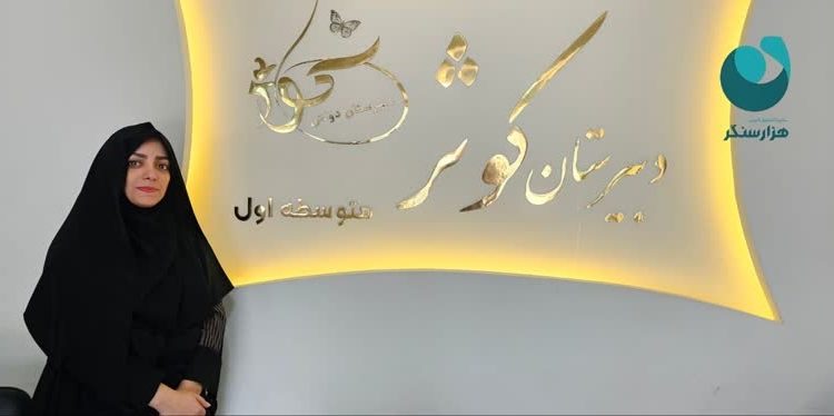 دبیرستان کوثر آمل میزبان همایش بازدید مدیران مدارس شاهد استان شد