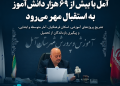 آمل با بیش از ۶۹ هزار دانش‌آموز مهیای آغاز سال تحصیلی جدید می‌شود