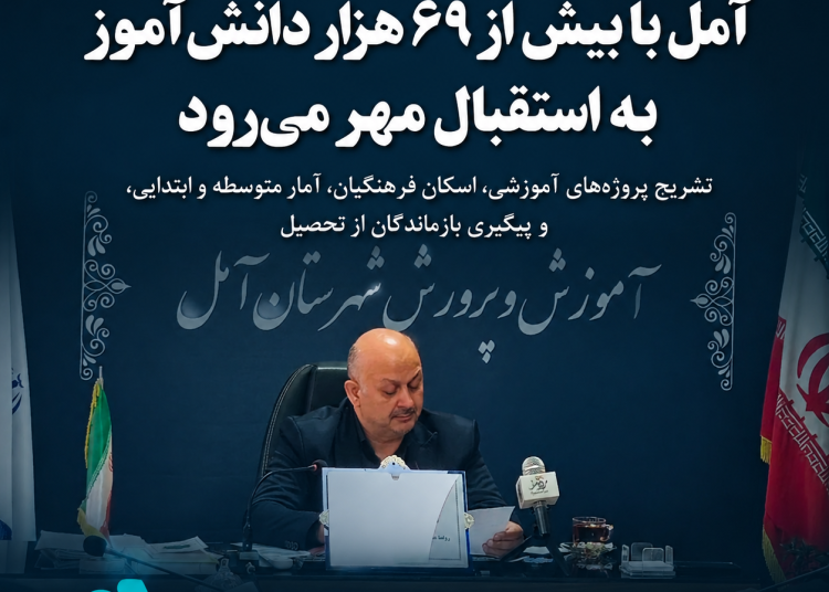 آمل با بیش از ۶۹ هزار دانشآموز مهیای آغاز سال تحصیلی جدید میشود